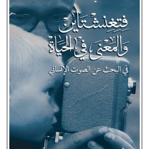 فتغنشتاين والمعنى في الحياة