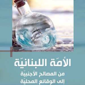 الأمّة اللبنانية