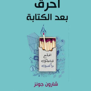 احرق بعد الكتابة