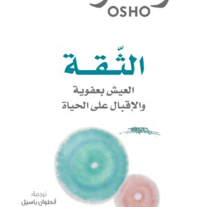 الثقة العيش بعفوية والاقبال على الحياة