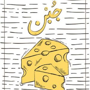جبن