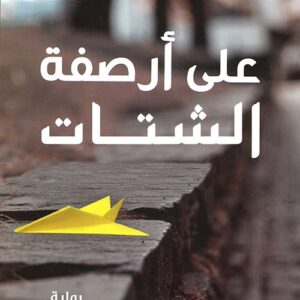 على أرصفة الشتات