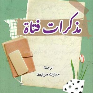 مذكرات فتاة