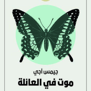 موت في العائلة