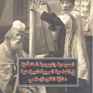 المسيحية واليهودية المنتصرة