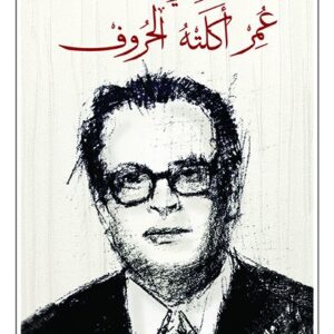 ذكريات عمر اكلته الحروف
