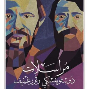 مراسلات دوستويفسكي وتورغينيف