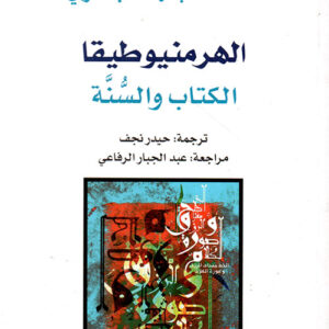 الهرمنيوطيقا: الكتاب والسُّنة