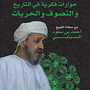 حوارات فكرية في التاريخ والتصوف والحريات