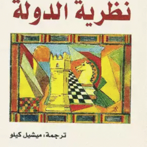 نظرية الدولة