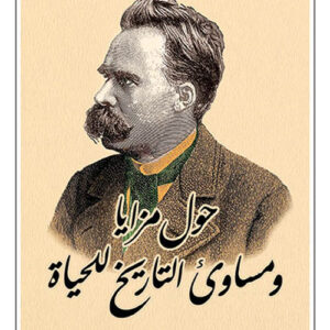 حول مزايا ومساؤى التاريخ للحياة