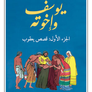 يوسف واخوته