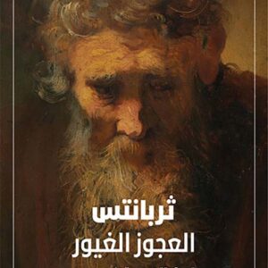 العجوز الغيور
