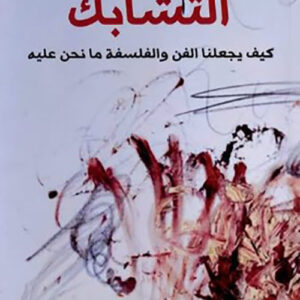 التشابك : كيف يجعلنا الفن والفلسفة ما نحن عليه