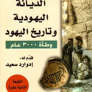 الديانة اليهودية وتاريخ اليهود