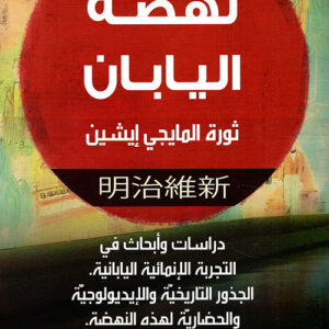 نهضة اليابان نهضة اليابان