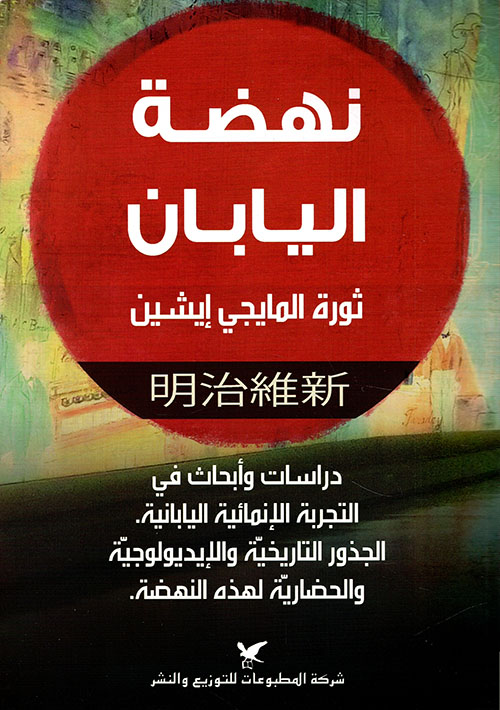 نهضة اليابان نهضة اليابان
