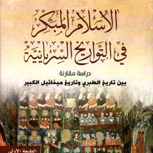 الإسلام المبكر في التواريخ السريانية