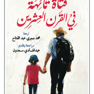 فتاة تائهة في القرن العشرين