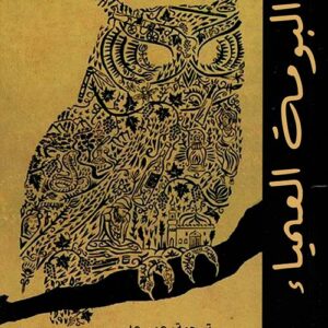 البومة العمياء