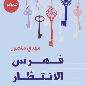 فهرس الانتظار