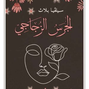 الجرس الزجاجي