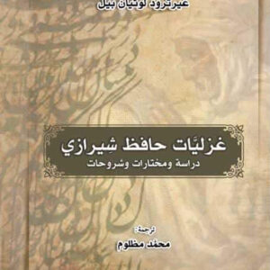 غزليات حافظ الشيرازي – دراسة ومختارات وشروحات