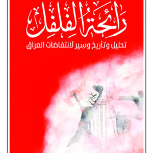 رائحة الفلفل – تحليل وتأريخ وسير لانتفاضات العراق