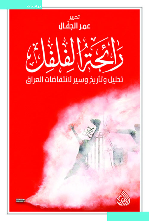 رائحة الفلفل تحليل وتأريخ وسير لانتفاضات العراق رائحة الفلفل تحليل وتأريخ وسير لانتفاضات العراق