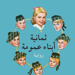 ثمانية ابناء عمومة