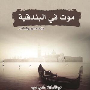 موت في البندقية