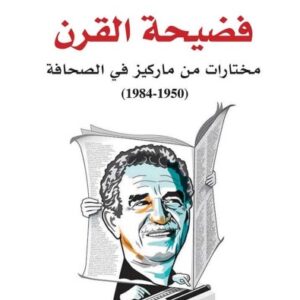 فضيحة القرن