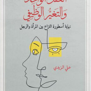 العقل الواحد والتغير الوظيفي – نهاية اسطورة النزاع بين المرأة والرجل