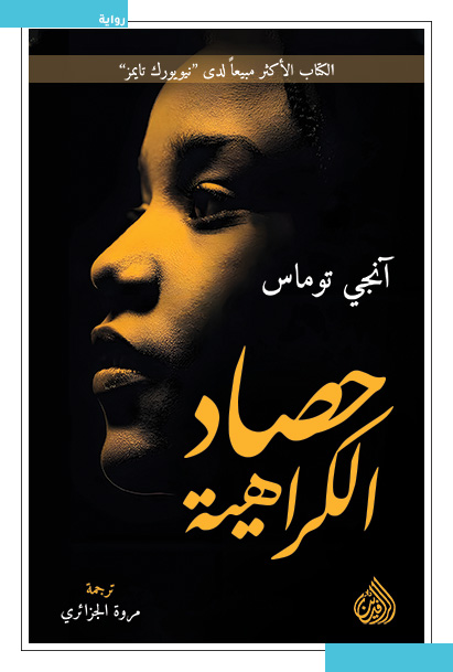 حصاد الكراهية حصاد الكراهية