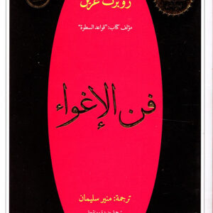 فن الاغواء