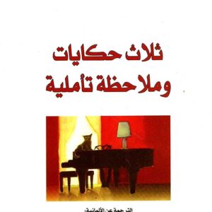 ثلاث حكايات وملاحظة تأملية