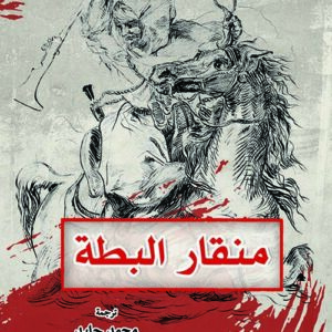 منقار البط