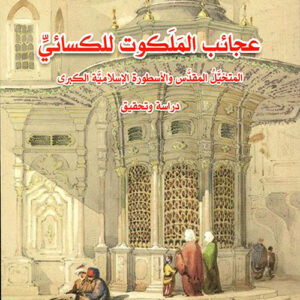 عجائب الملكوت للكسائي