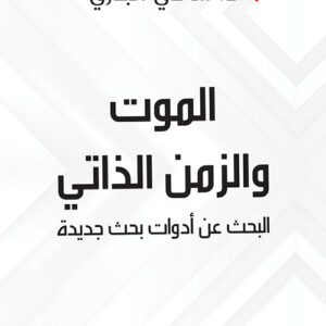 الموت والزمن الذاتي