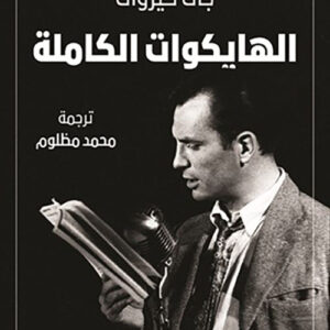 الهايكوات الكاملة