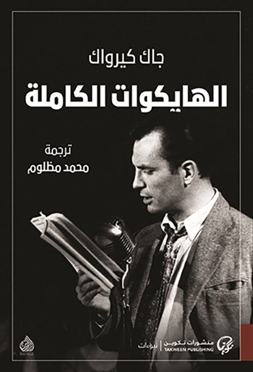 الهايكوات الكاملة الهايكوات الكاملة