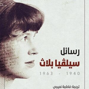 رسائل سيلفيا بلاث