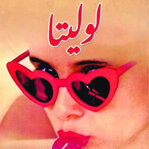 لوليتا