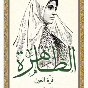 الطاهرة قرة العين