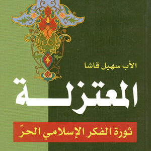 المعتزلة ثورة في الفكر الاسلامي الحر