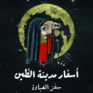 اسفار مدينة الطين