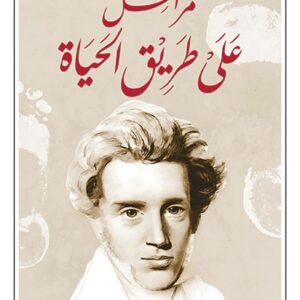 مراحل على طريق الحياة
