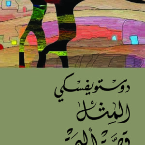 المثل – قصة أليمة