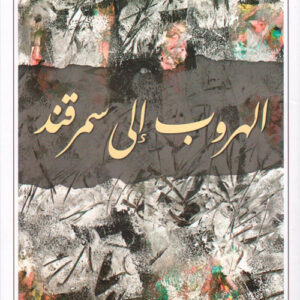 الهروب الى سمرقند