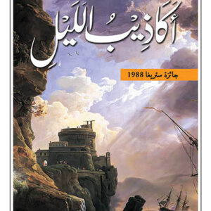 اكاذيب الليل